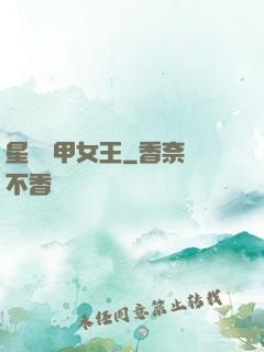 星際機甲女王