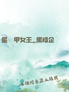 星際機甲女王