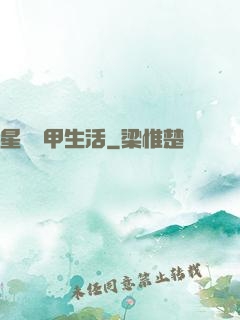 星際機甲生活
