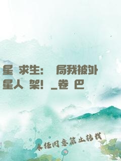 星際求生：開局我被外星人綁架！