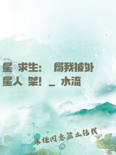 星際求生：開局我被外星人綁架！