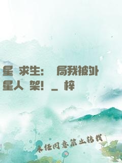 星際求生：開局我被外星人綁架！