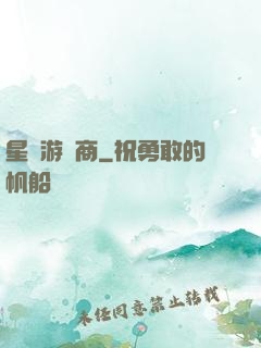 星際游戲商