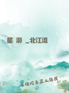 星際游輪