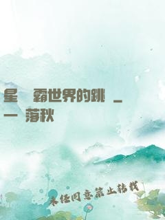 星際爭霸世界的跳蟲