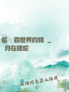 星際爭霸世界的跳蟲