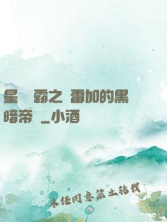 星際爭霸之歐雷加的黑暗帝國