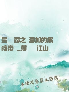 星際爭霸之歐雷加的黑暗帝國