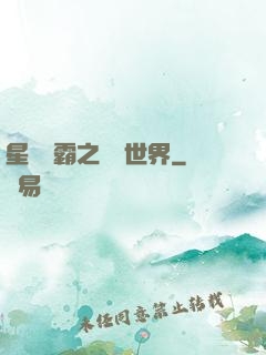 星際爭霸之漸變世界