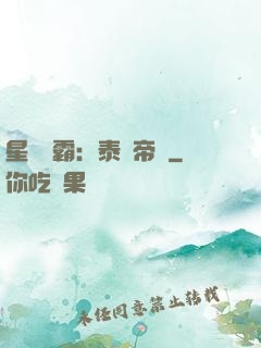 星際爭霸：泰倫帝國