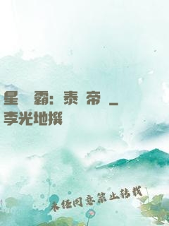 星際爭霸：泰倫帝國