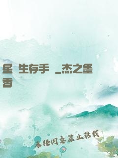 星際生存手冊