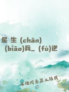 星際生產(chǎn)標(biāo)兵