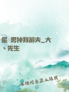 星際男神我前夫