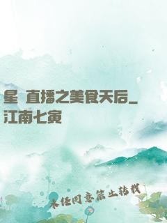 星際直播之美食天后