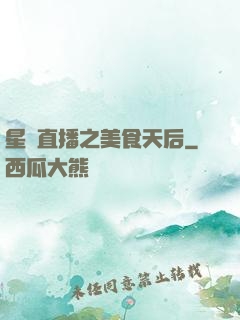 星際直播之美食天后