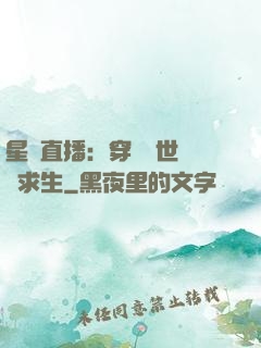 星際直播：穿書獸世帶貨求生
