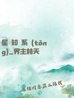 星際知識系統(tǒng)