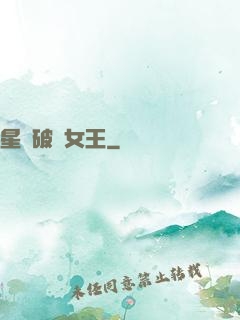 星際破爛女王