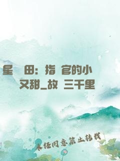 星際種田：指揮官的小嬌嬌軟又甜
