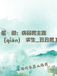 星際種田：病弱男主靠錢(qián)艱難求生