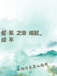 星際系統之帝國崛起