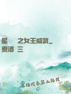 星際絕戀之女王威武