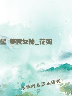 星際美食女神