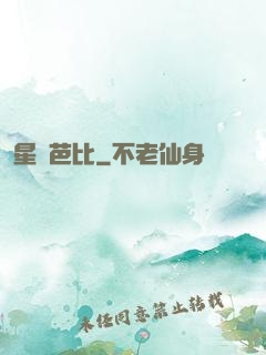 星際芭比