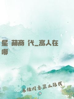 星際萌商時代