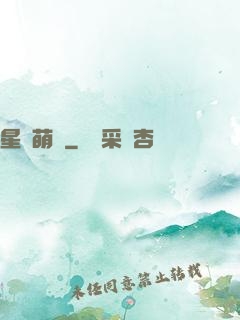 星際萌醫