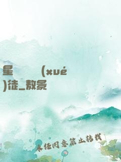 星際藥劑師學(xué)徒