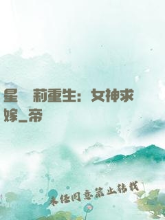 星際蘿莉重生：女神求嫁