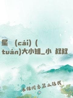 星際財(cái)團(tuán)大小姐
