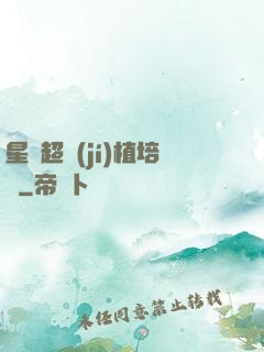 星際超級(jí)植培師
