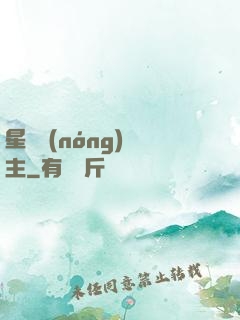 星際農(nóng)場主