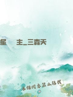 星際農場主