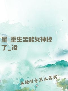星際重生全能女神掉馬了