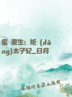 星際重生：拒當(dāng)太子妃