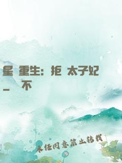 星際重生：拒當太子妃
