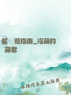 星際開荒指南