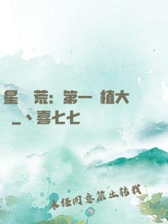 星際開荒：第一種植大戶