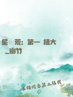 星際開荒：第一種植大戶
