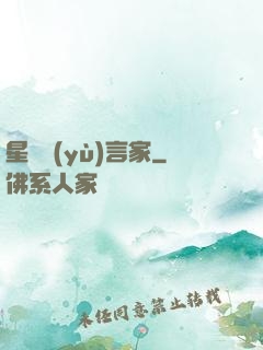 星際預(yù)言家