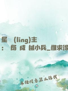 星際領(lǐng)主：開局變成機械小兵