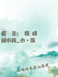 星際領主：開局變成機械小兵