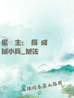 星際領主：開局變成機械小兵