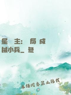 星際領主：開局變成機械小兵