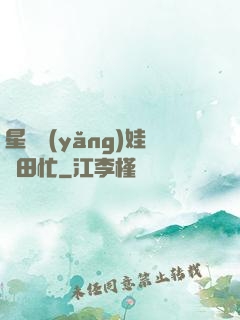 星際養(yǎng)娃種田忙