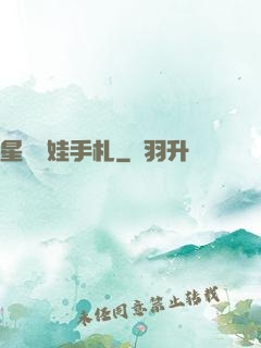 星際養娃手札